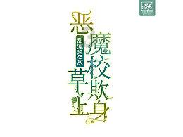 夏季的时尚女孩